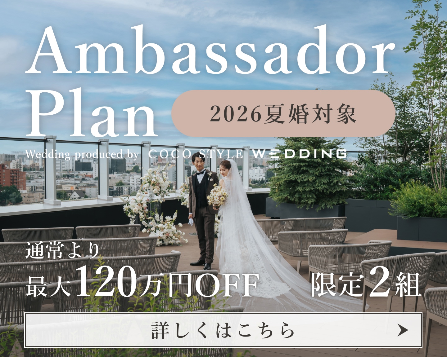 2026夏婚対象アンバサダープラン
